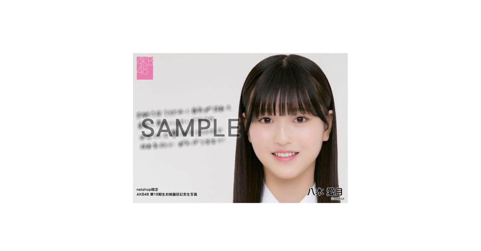 Amazon.co.jp: AKB48 八木愛月 お披露目記念生写真 : おもちゃ